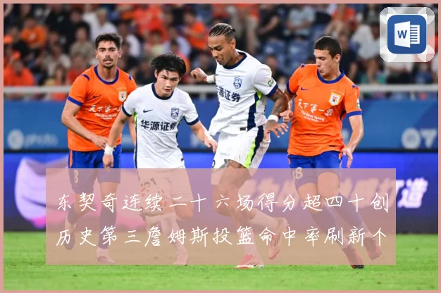 东契奇连续二十六场得分超四十创历史第三詹姆斯投篮命中率刷新个赛场复盘：最新赛事动态与深度分析