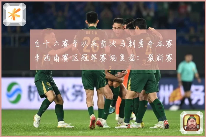自十六赛季以来首次马刺勇夺本赛季西南赛区冠军赛场复盘：最新赛事动态与深度分析