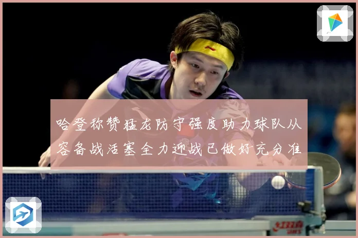 哈登称赞猛龙防守强度助力球队从容备战活塞全力迎战已做好充分准赛场复盘：最新赛事动态与深度分析