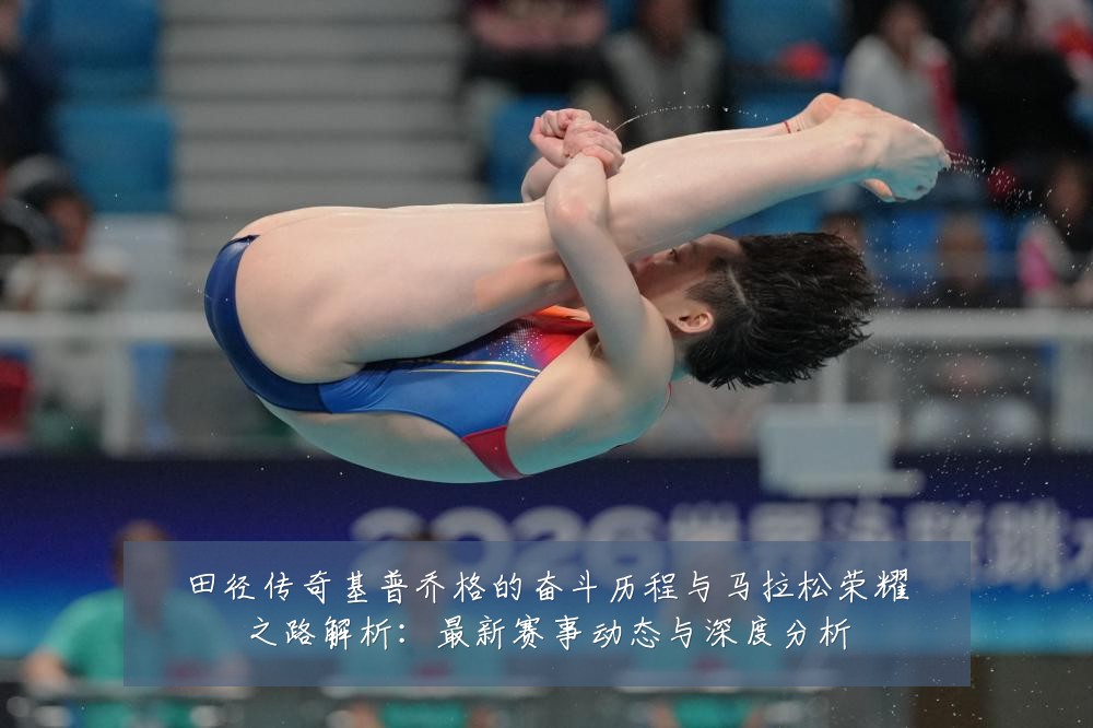 田径传奇基普乔格的奋斗历程与马拉松荣耀之路解析：最新赛事动态与深度分析